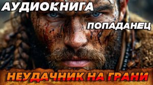 ПОПАДАНЕЦ АУДИОКНИГА:Неудачник на границе #аудиокнига #аудиокниги