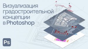 Photoshop. Видео. Визуализация градостроительной концепции в Photoshop