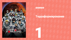 Терраформирование 1 сезон 1 серия (аниме-сериал, 2014)