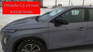 "Минусы" OMODA C5, отзыв владельца Омода