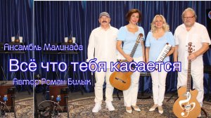 «Всё что тебя касается», автор слов и музыки Роман Билык, исполняет Ансамбль Малинада
