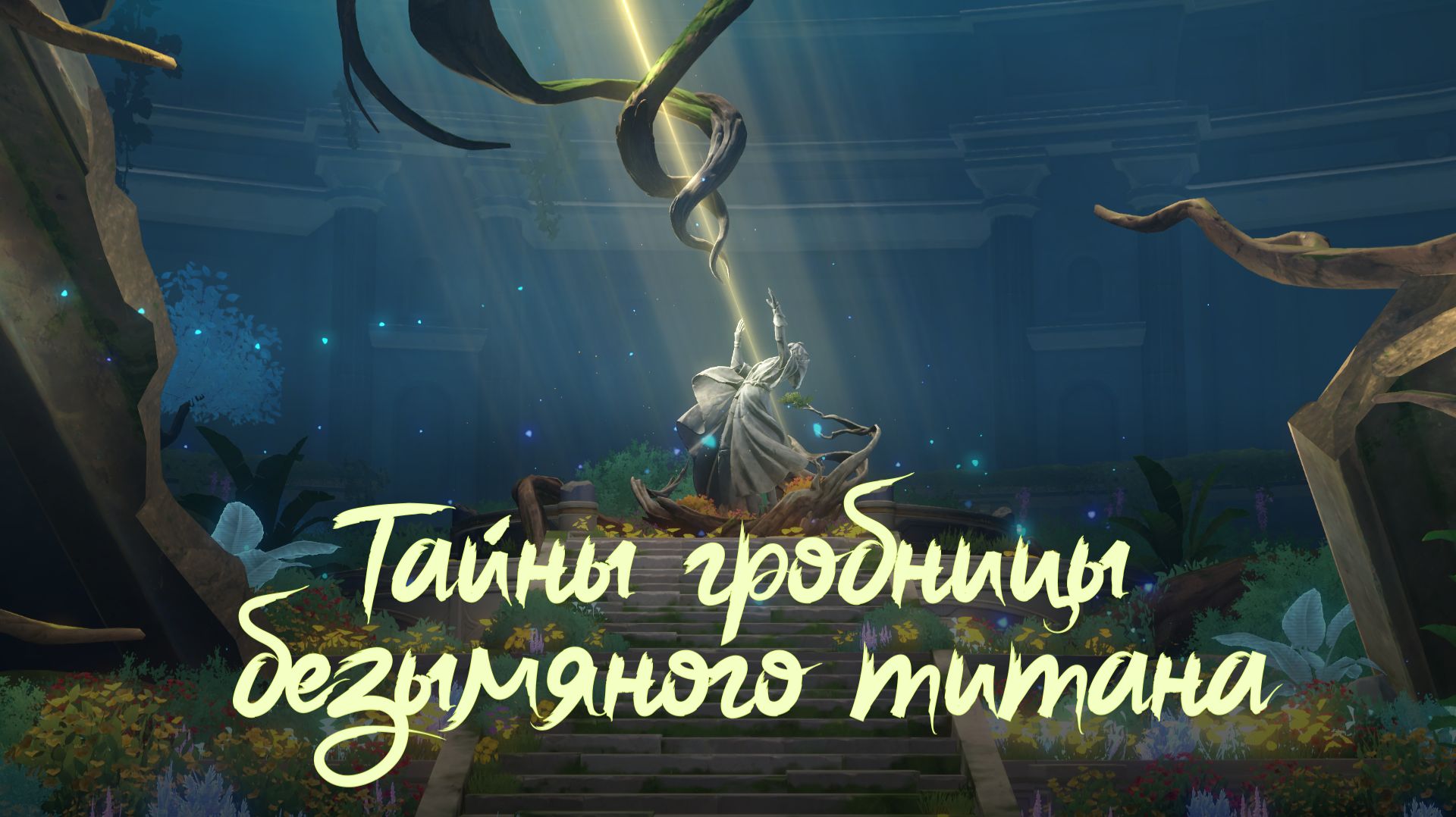 [Honkai Star Rail] Руины берега погребенных воспоминаний