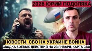СВОДКА БОЕВЫХ ДЕЙСТВИЙ НА 23 ЯНВАРЯ, КАРТА СВО, НОВОСТИ, СВО НА УКРАИНЕ ВОЙНА 2026 ЮРИЙ ПОДОЛЯКА