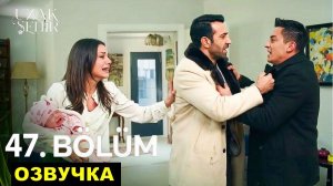 Далекий город 47 серия СПОЙЛЕРЫ