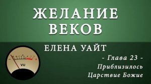 Желание веков. Глава 23. Приблизилось Царствие Божие | Эллен Уайт | Аудиокнига | Адвентисты
