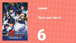 Путь аса: Акт II 6 серия (аниме-сериал, 2019)