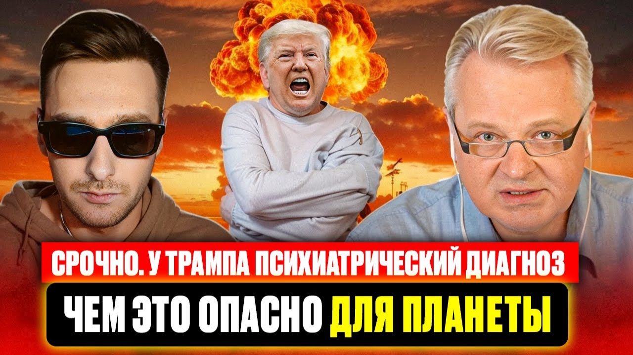 Срочно. У Трампа психиатрический диагноз. Чем это опасно для планеты. смотреть онлайн