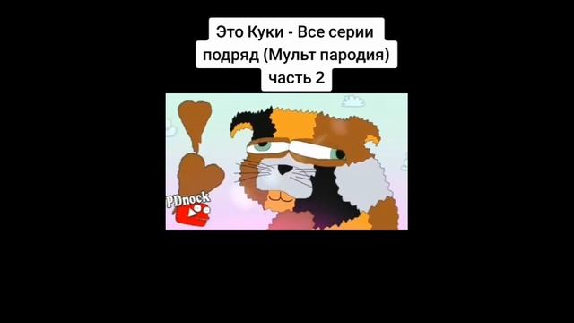 это куки есть маты трёх этажные смотреть онлайн