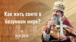 Проповедь прот. Андрея на Крещенский Сочельник. 18.01.2026 г.