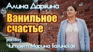 Алина Дарьина _Ванильное счастье_ рассказ Читает Марина Багинская