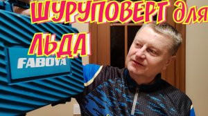 Шуруповерт для Ледобура FABOYA