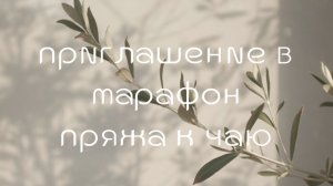 Приглашение в марафон "пряжа к чаю"