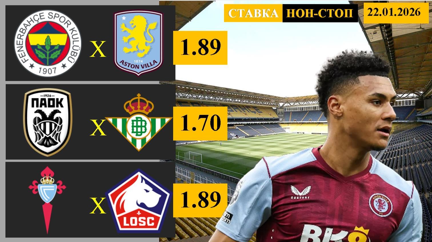 Фенербахче - Астон Вилла | ПАОК - Бетис | Сельта - Лилль смотреть онлайн