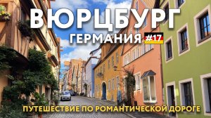 Путешествие по Баварии. Города романтической дороги - ВЮРЦБУРГ. Средневековый НЮРНБЕРГ. ГЕРМАНИЯ