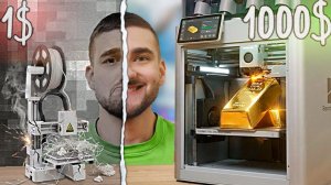 1$ vs 1000$ 3D ПРИНТЕР !)