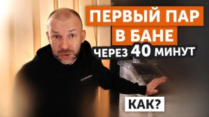Первый пар через 40 минут | Как быстро печь «Гром» прогревает парную
