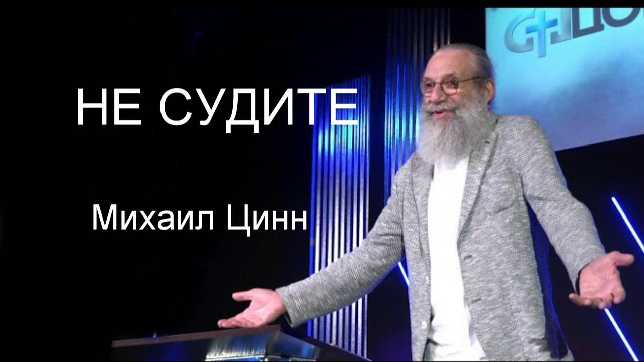 НЕ СУДИТЕ Михаил Цинн смотреть онлайн