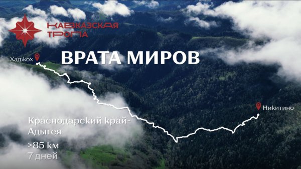 Кавказская тропа, маршрут Врата миров