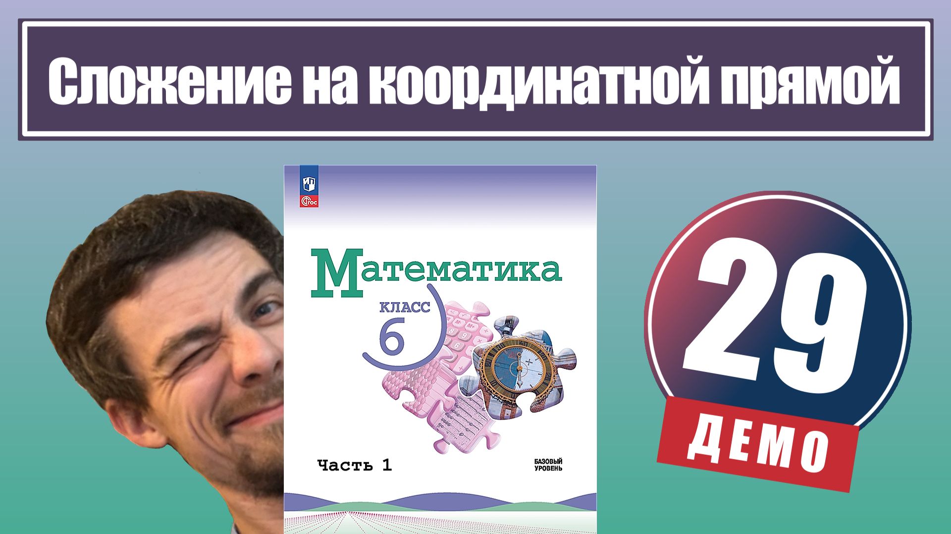 Сложение чисел с помощью координатной прямой | 6 класс (демо) смотреть онлайн