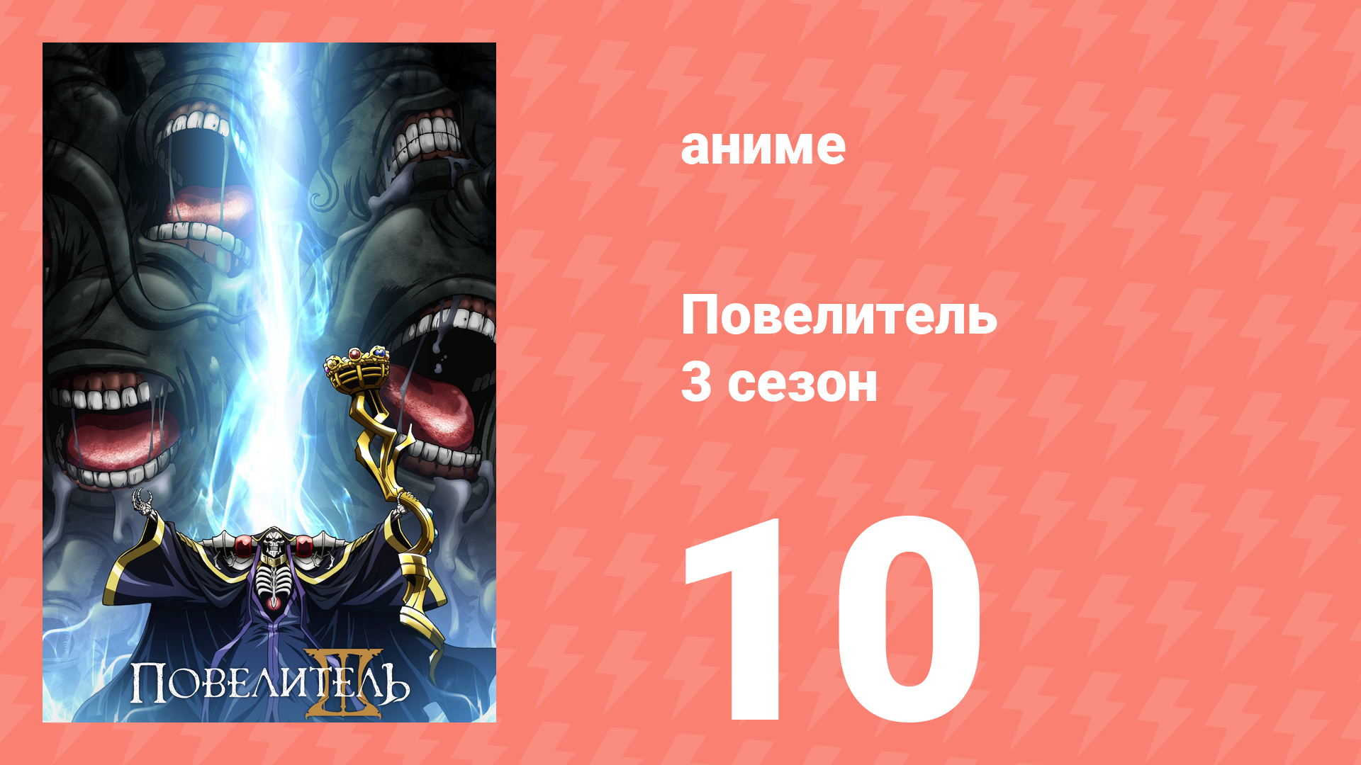 Повелитель 3 сезон 10 серия (аниме-сериал, 2018)