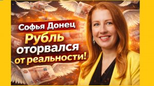 Софья Донец - Рубль оторвался от реальности!