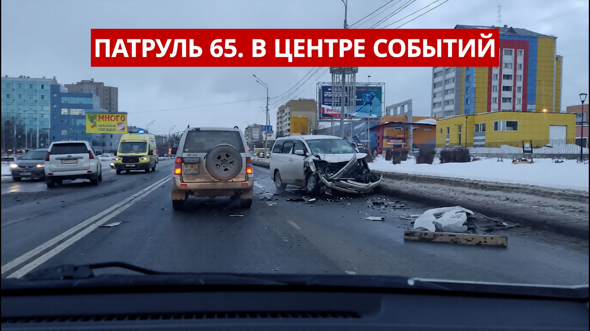 ПАТРУЛЬ 65. Избил жену до смерти, гибель у станка и помощь на трассе. Происшествия Сахалина 22.01.26 смотреть онлайн