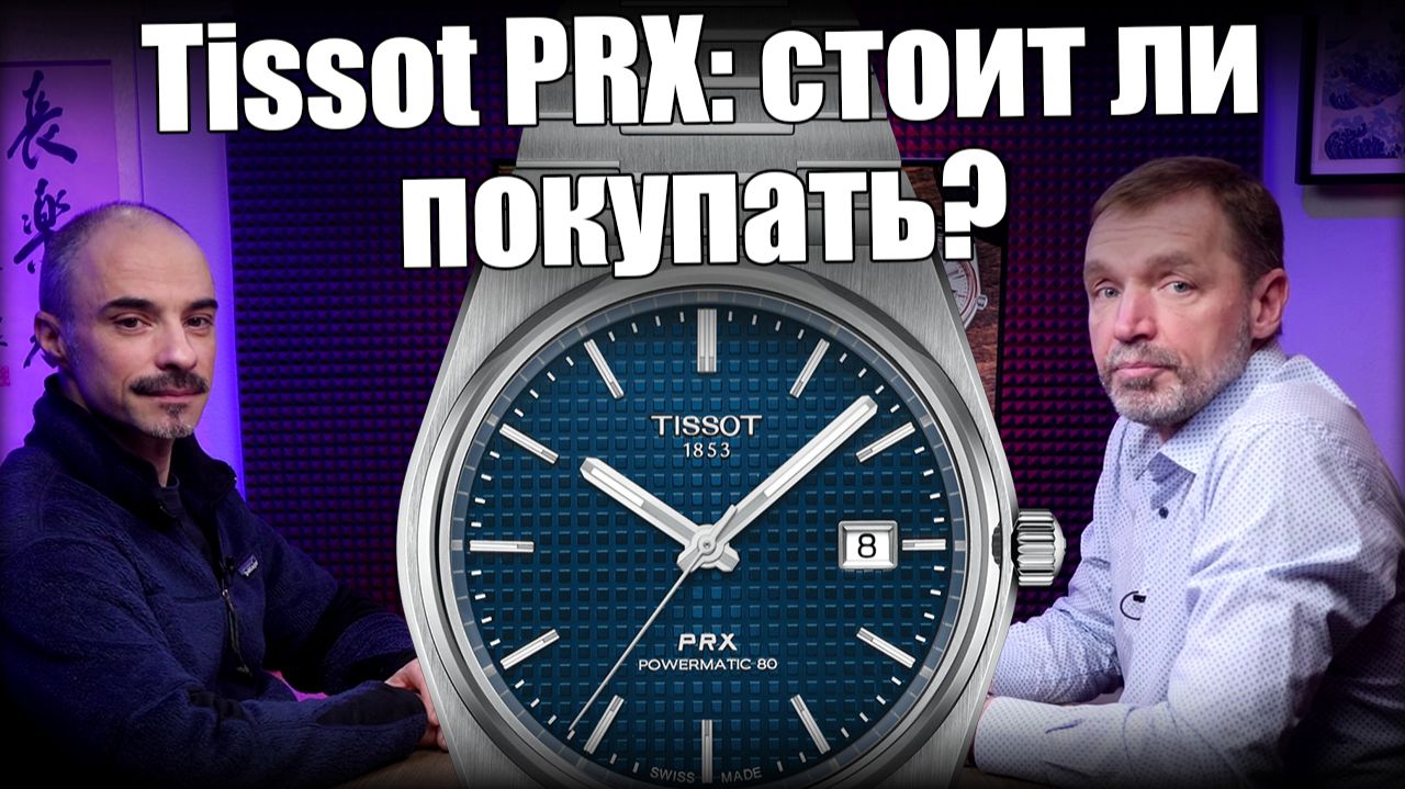 Часы Tissot PRX: почему их считают лучшими? смотреть онлайн