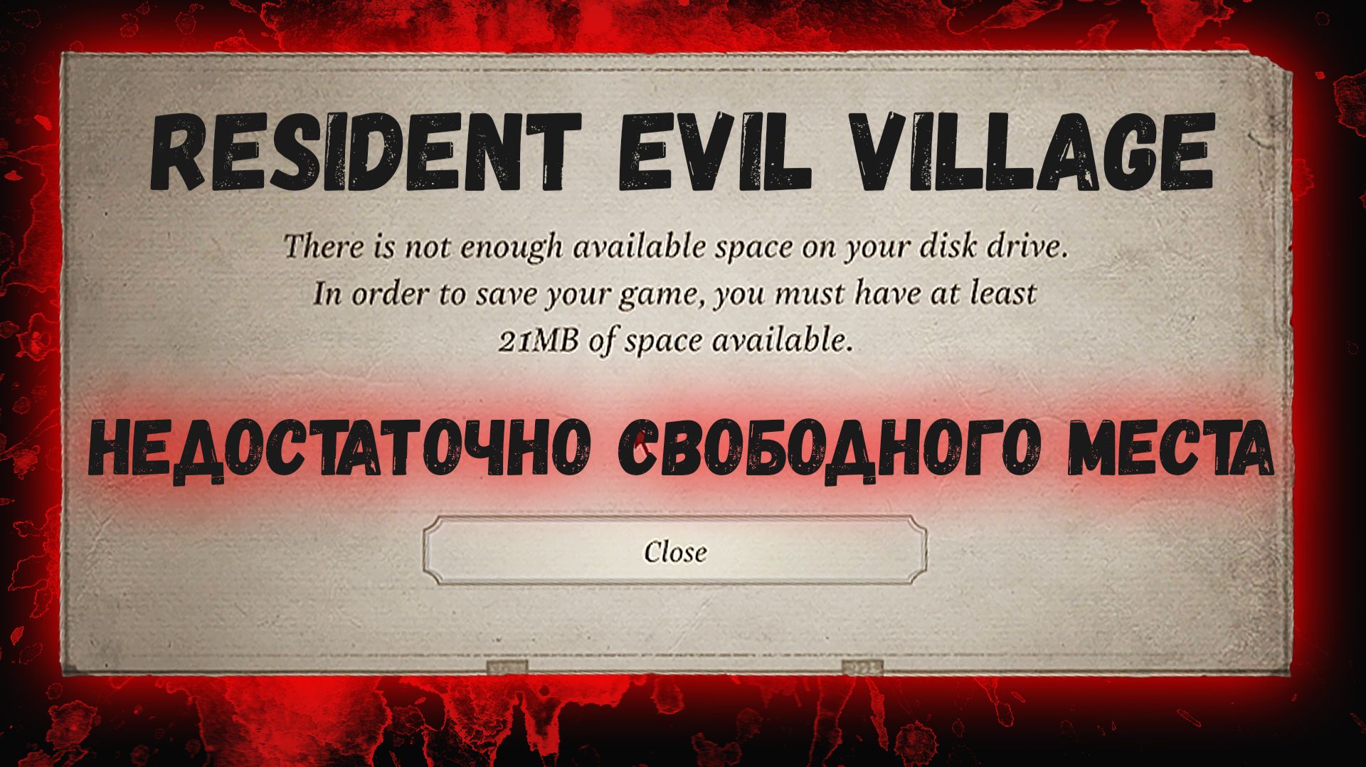 Resident Evil Village. Недостаточно свободного места. Решение проблемы!