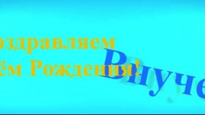 Поздравление с днём Рождения внучка