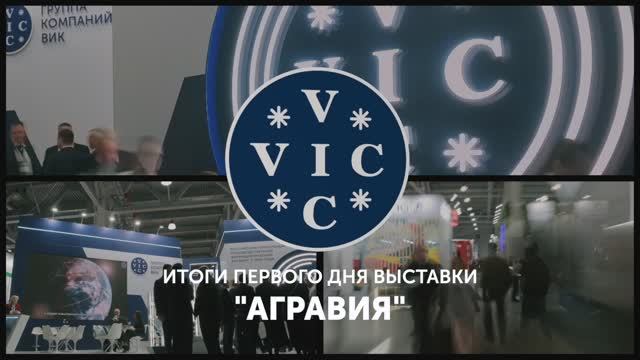 ГК ВИК на AGRAVIA TECH & PRO EXPO: день 1
