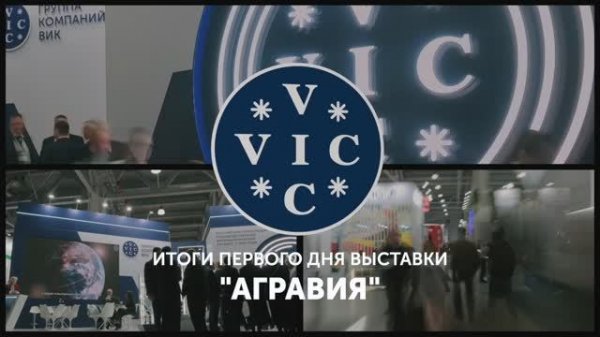 ГК ВИК на AGRAVIA TECH & PRO EXPO: день 1