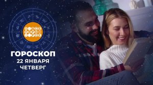 Гороскоп на 22 января. Доброе утро. Фрагмент выпуска от 22.01.2026