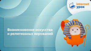 История 5 класс. Возникновение искусства и религиозных верований