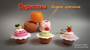 МК Пирожные КОРЗИНОЧКА - вяжем крючком. Амигуруми
