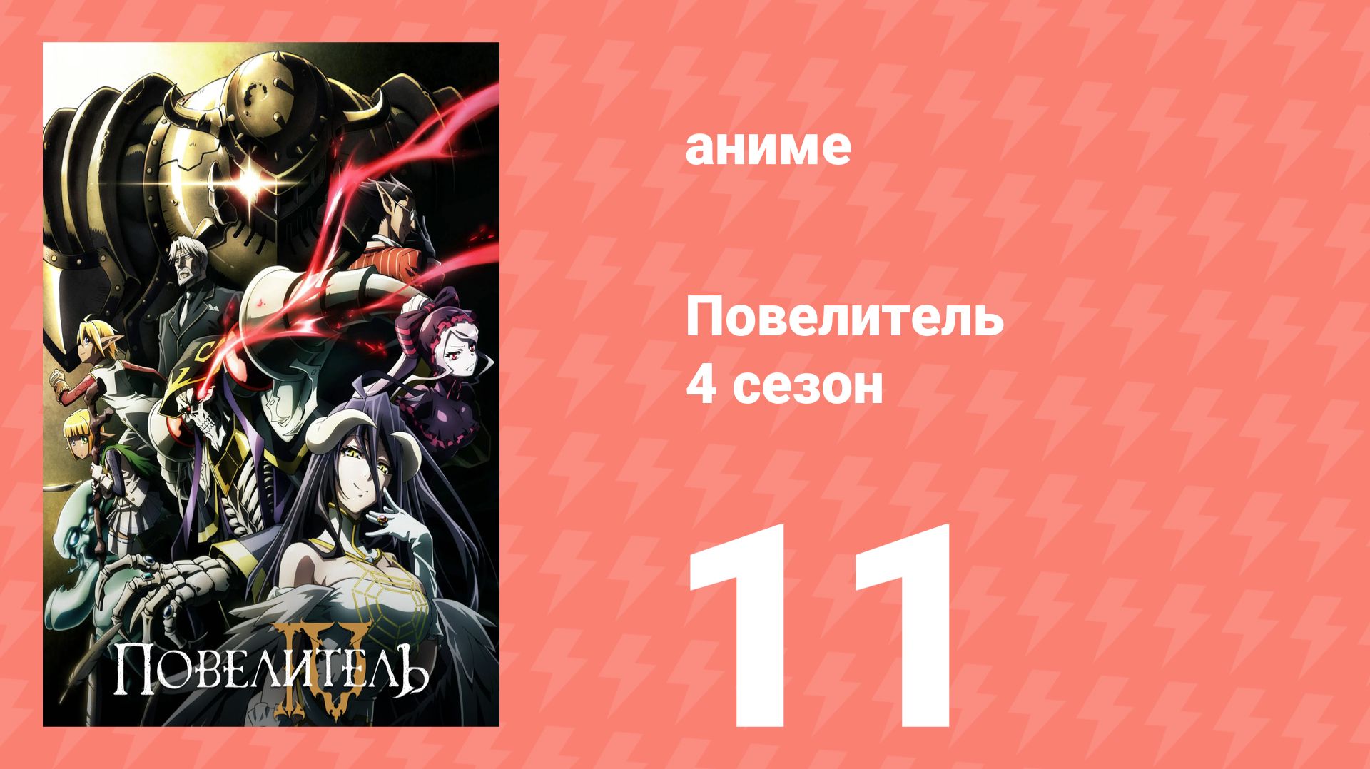 Повелитель 4 сезон 11 серия (аниме-сериал, 2022) смотреть онлайн