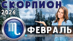 ♏ СКОРПИОН: гороскоп на февраль 2026 года | 🔮 Предсказания на для Скорпиона ✨