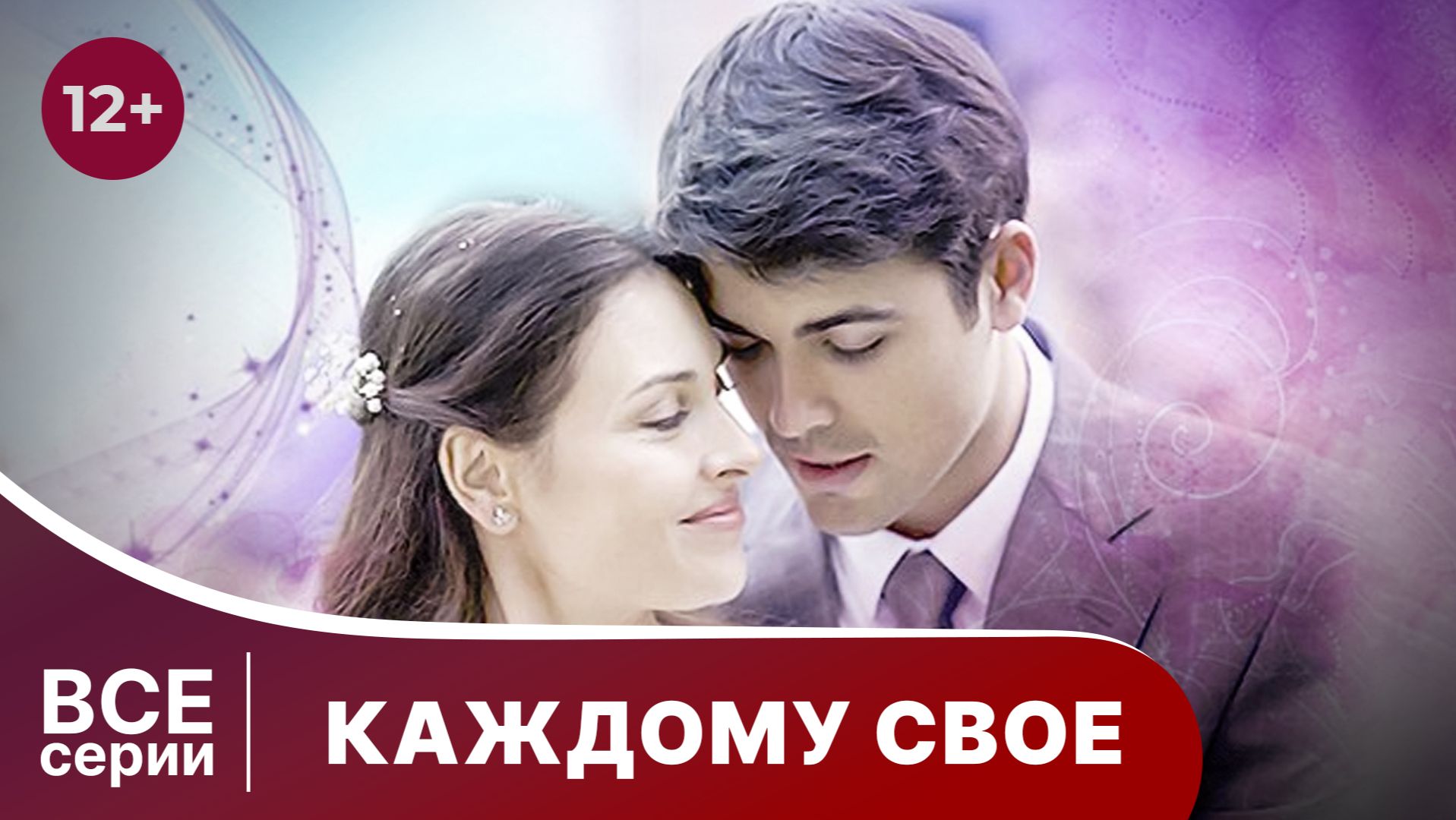 Каждому свое. Все серии подряд. Мелодрама. Смотреть онлайн смотреть онлайн