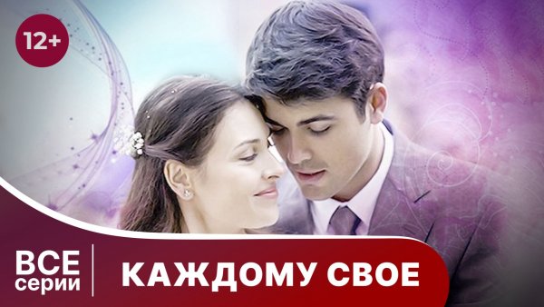 Каждому свое. Все серии подряд. Мелодрама. Смотреть онлайн