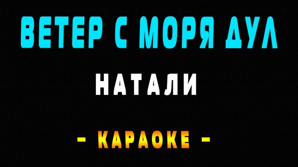 Караоке Натали - ветер с моря дул