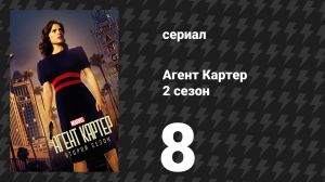 Агент Картер 2 сезон 8 серия «Грань Тайны» (сериал, 2016)