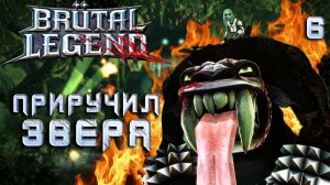 ПРИРУЧИЛ ЗВЕРЯ / Brutal Legend Прохождение #6