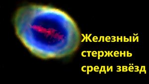 Железный стержень среди звёзд