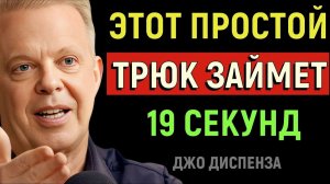 КАК ИСПОЛНИТЬ ЛЮБОЕ ЖЕЛАНИЕ ЗА 18 СЕКУНД - Джо Диспенза