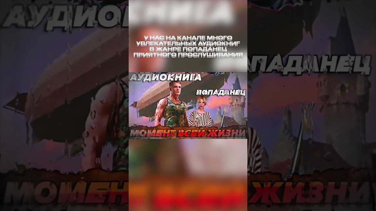 ПОПАДАНЕЦ АУДИОКНИГА:#shorts #попаданцы #попаданец #попаданка #аудиокнига #аудиокниги