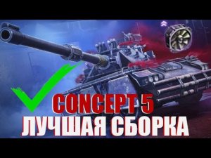 КАКОЕ ОБОРУДОВАНИЕ СТАВИТЬ НА КОНЦЕПТ 5  МИР ТАНКОВ - ЛУЧШЕЕ ОБОРУДОВАНИЕ НА CONCEPT 5