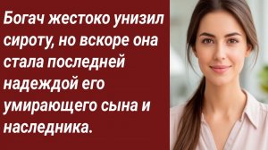 Истории для Вас/Богач жестоко унизил сироту, но вскоре она стала последней надеждой/Аудиорассказ