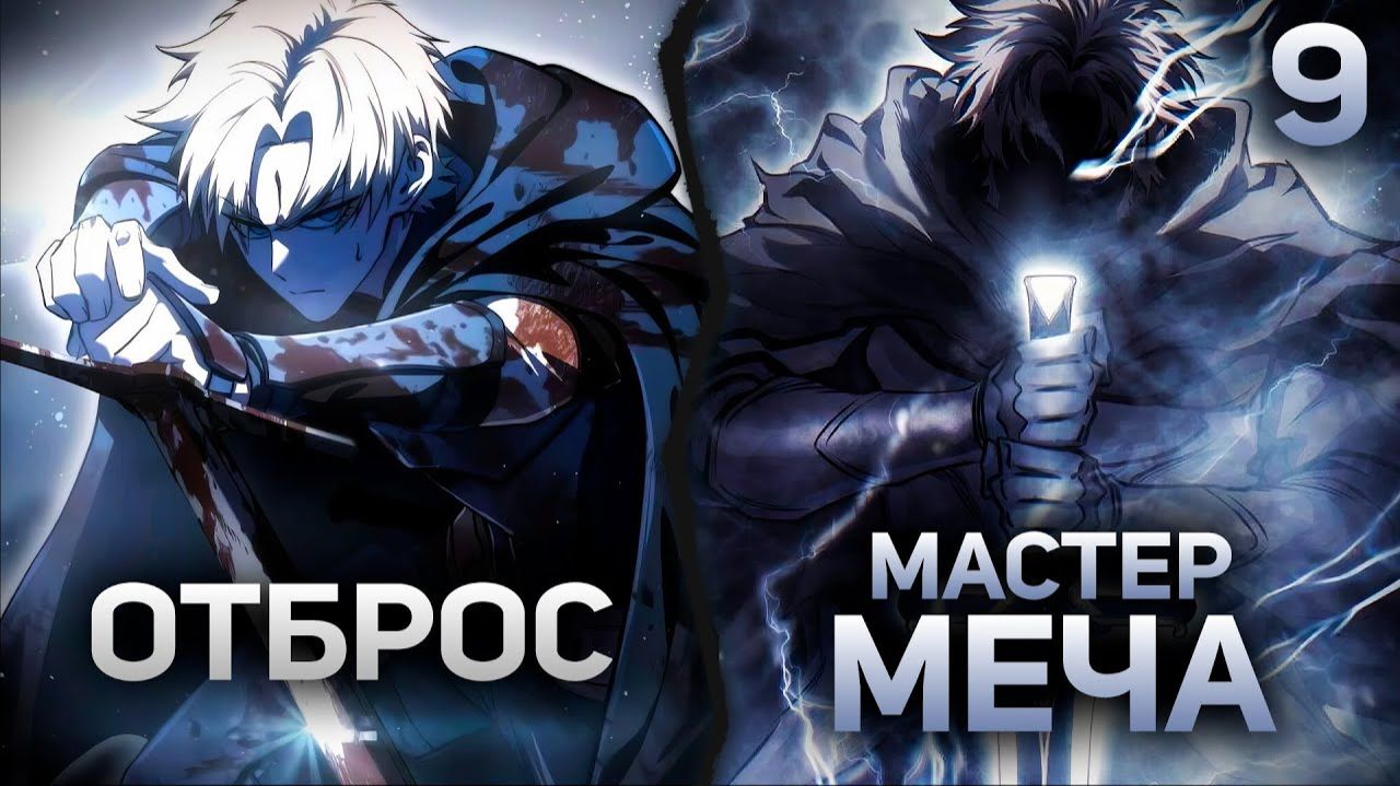 .Звёздный мастер меча #9