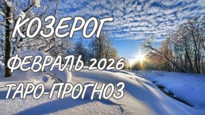 Козерог ♑ Таро прогноз на февраль 2026 года