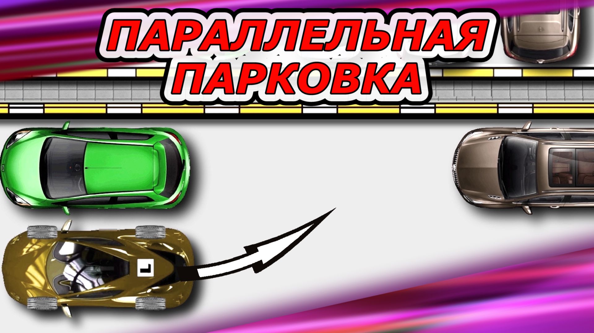 Параллельная парковка для начинающих смотреть онлайн
