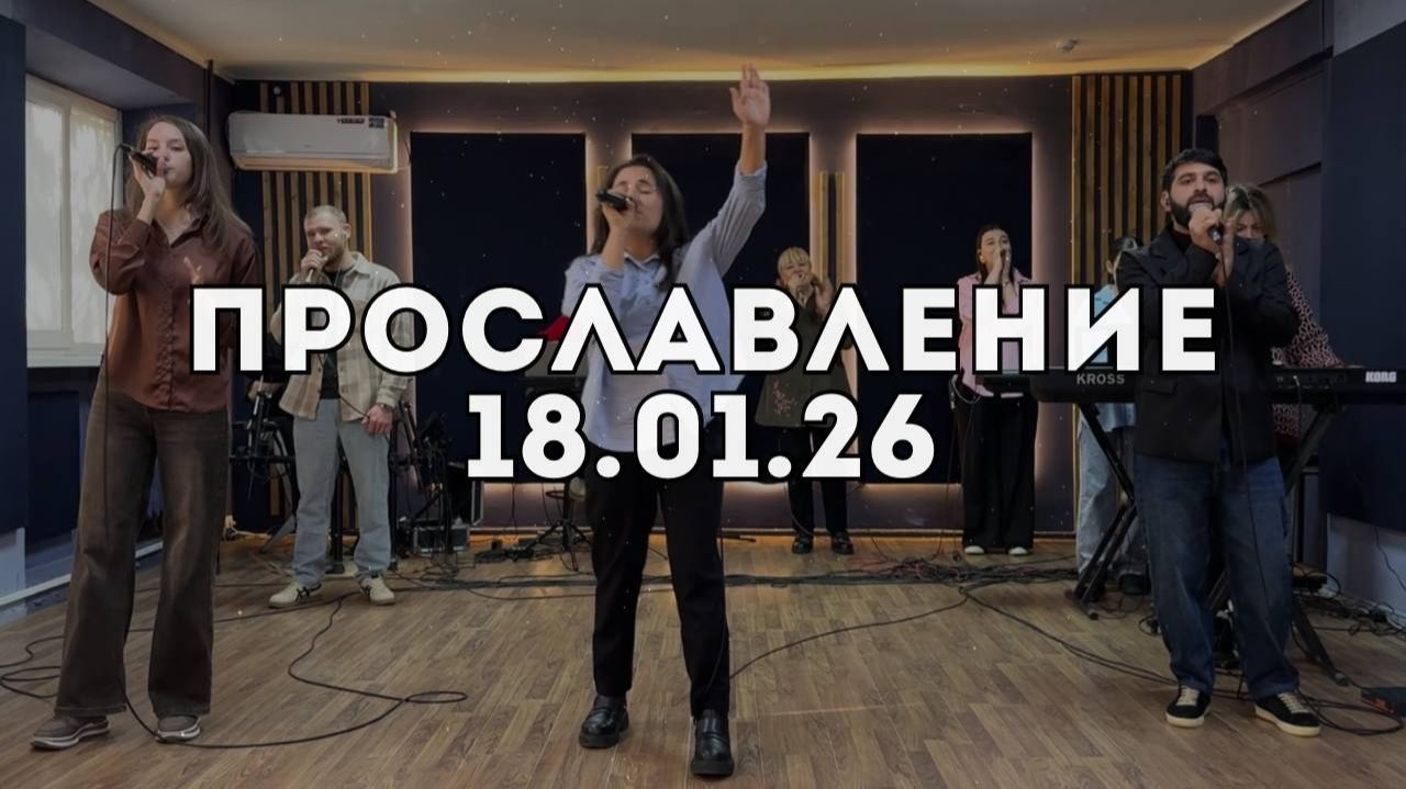 Прославление 18.01.2026 смотреть онлайн